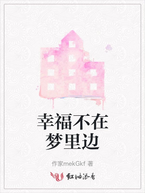 幸福不在梦里边