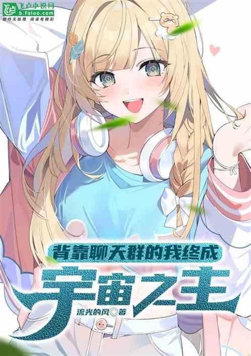 背靠聊天群的我终成宇宙之主