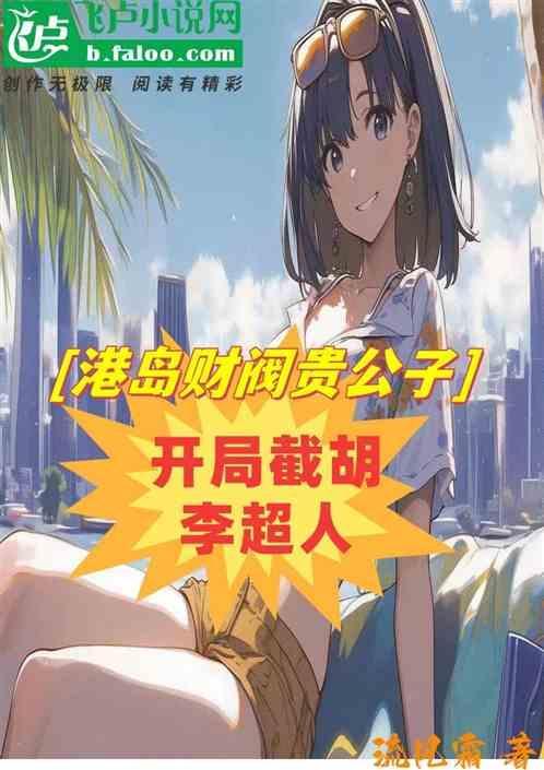 港岛财阀贵公子，开局截胡李超人