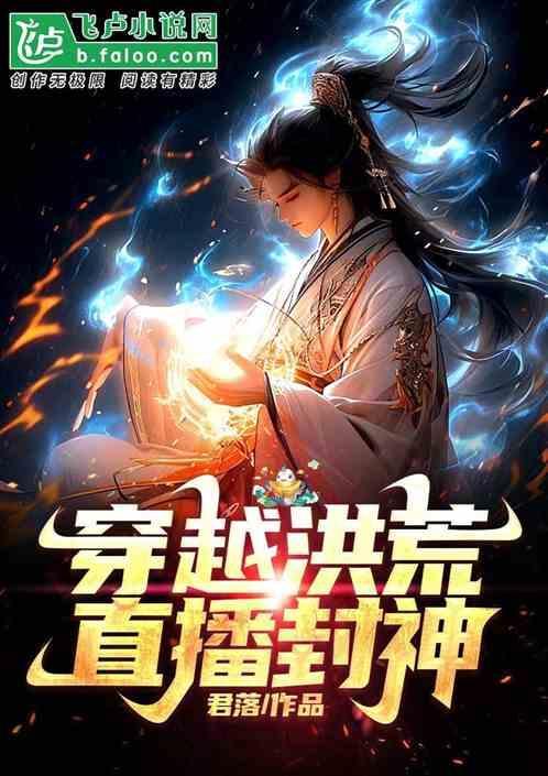 穿越洪荒直播封神