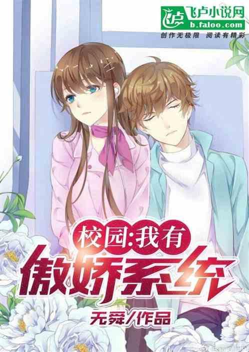 校园：我有傲娇系统