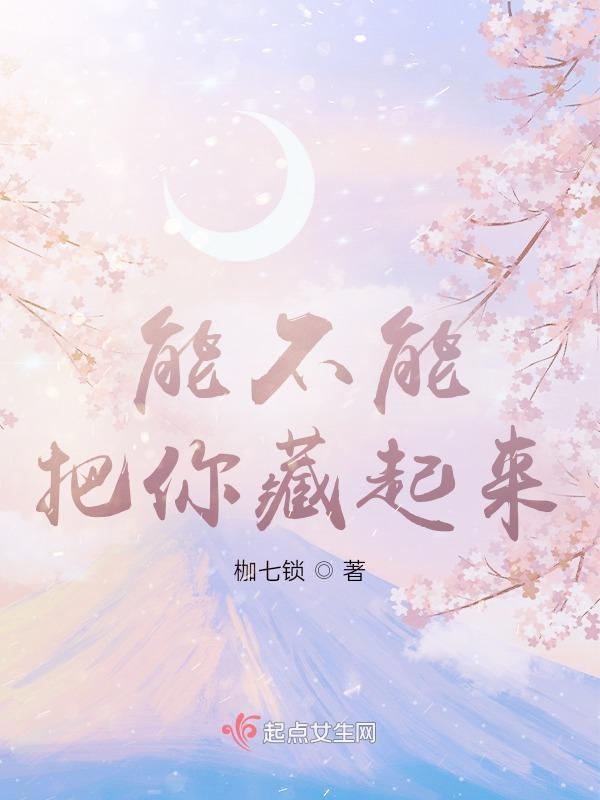 能不能把你藏起来