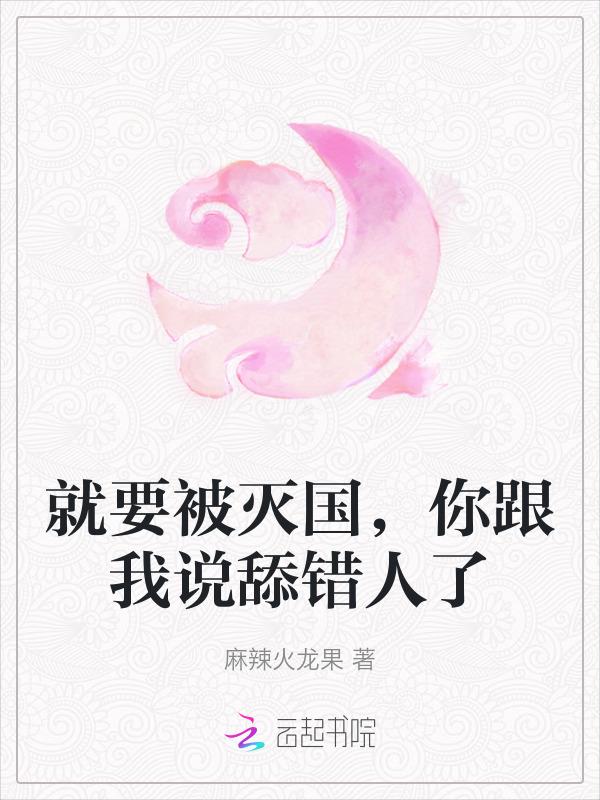 就要被灭国，你跟我说舔错人了