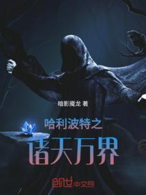哈利波特之诸天万界