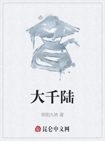 大千陆
