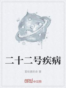二十二号疾病