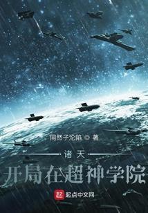 诸天：开局在超神学院