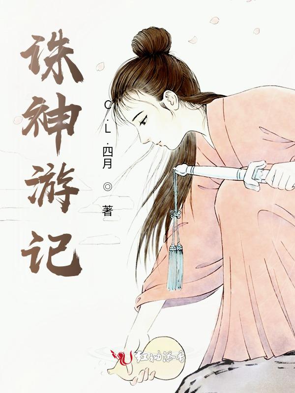 诛神游记