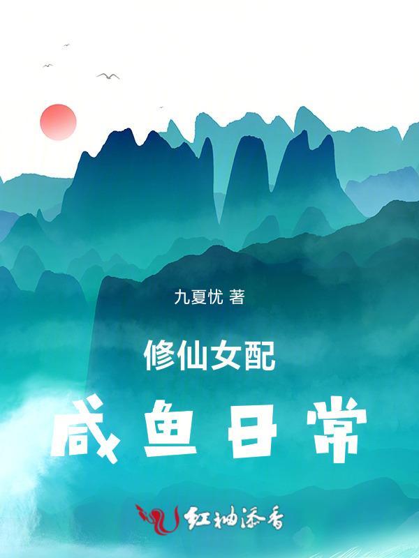 咸鱼女配在修真界拿了种田剧本