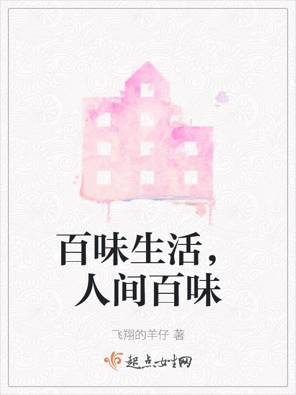 百味生活，人间百味