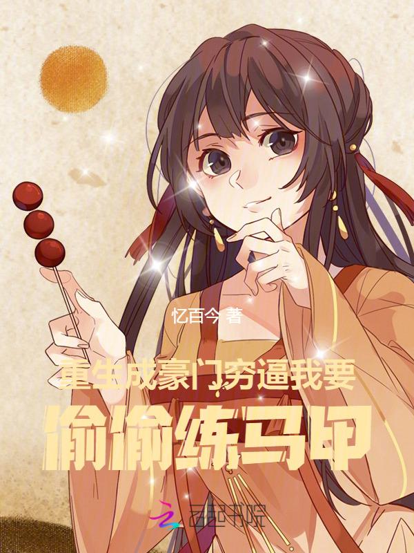 重生汴京做文豪，白月光马甲爆了