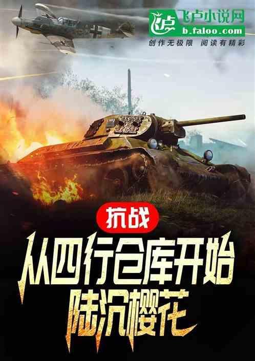 抗战：从四行仓库开始，陆沉樱花