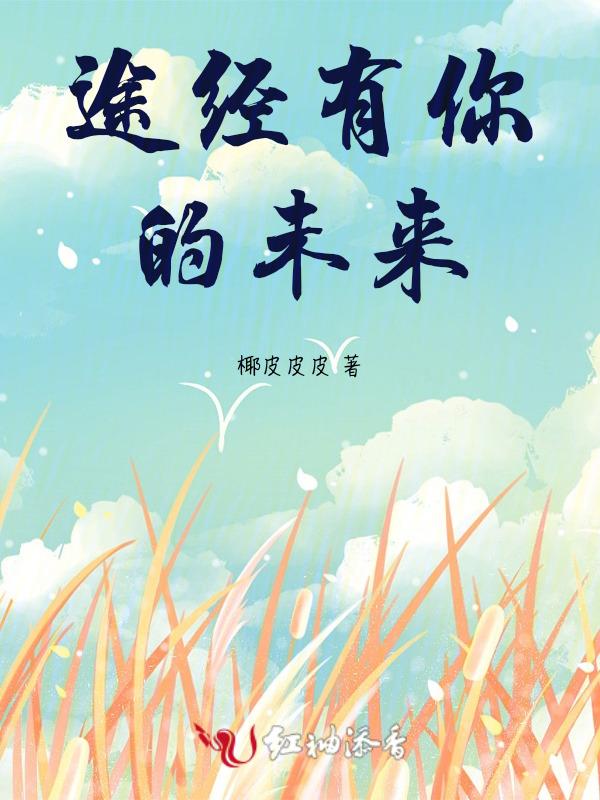 途经有你的未来