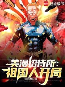 美漫招待所：祖国人开局