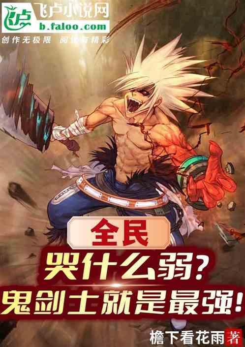 全民：哭屁弱？我鬼剑就是最强！