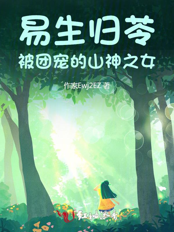 易生归苓：被团宠的山神之女