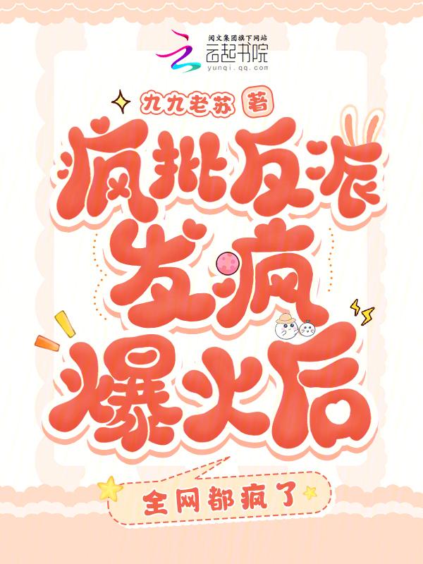 疯批反派发疯爆火后，全网都疯了