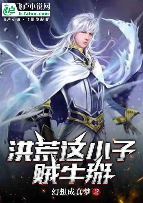 洪荒，这小子贼牛掰