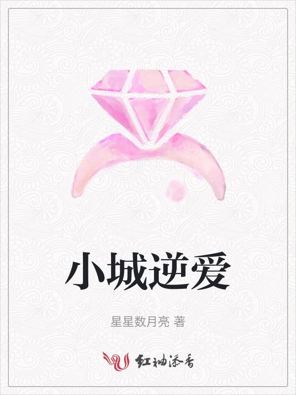 小城逆爱