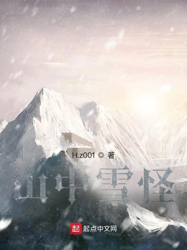 山中雪怪
