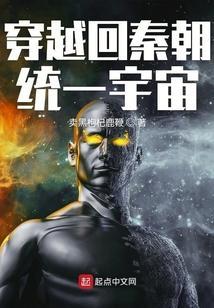 穿越回秦朝统一宇宙