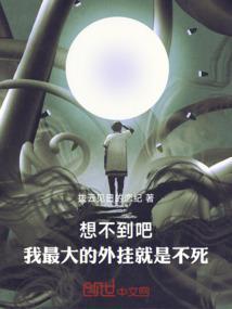 没想到吧，我最大的外挂就是不死