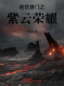 绝世唐门之紫云荣耀