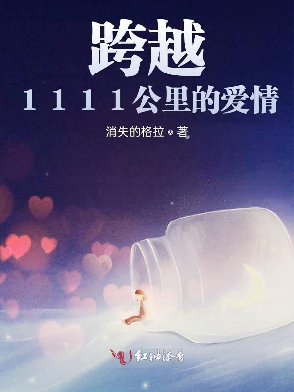 跨越1111公里的爱情