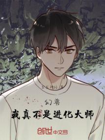 幻兽：我真不是进化大师
