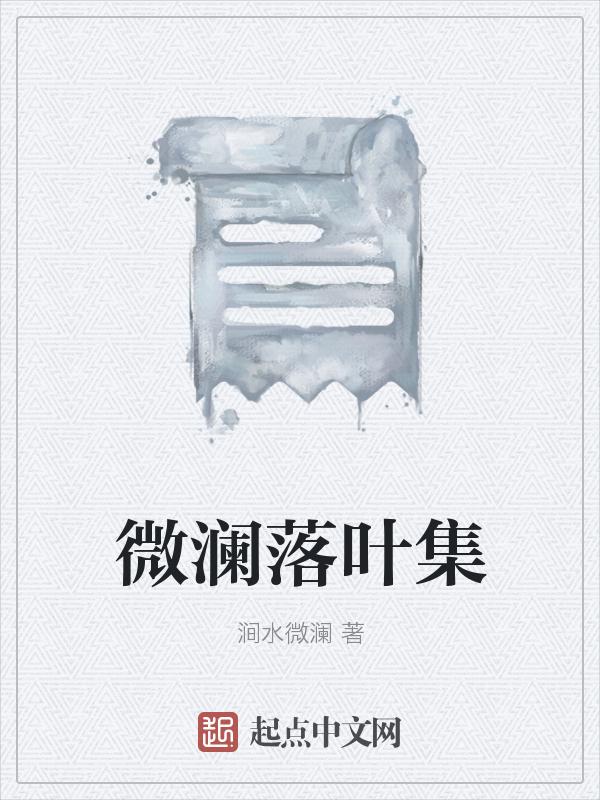 微澜落叶集