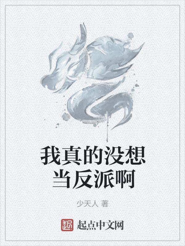 我真的没想当反派啊