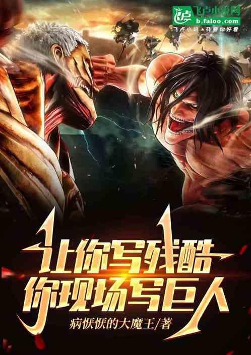 让你写残酷，你现场写巨人？