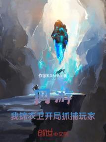 网游：我锦衣卫开局抓捕玩家