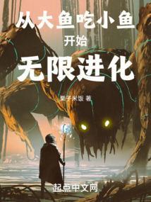 从大鱼吃小鱼开始无限进化