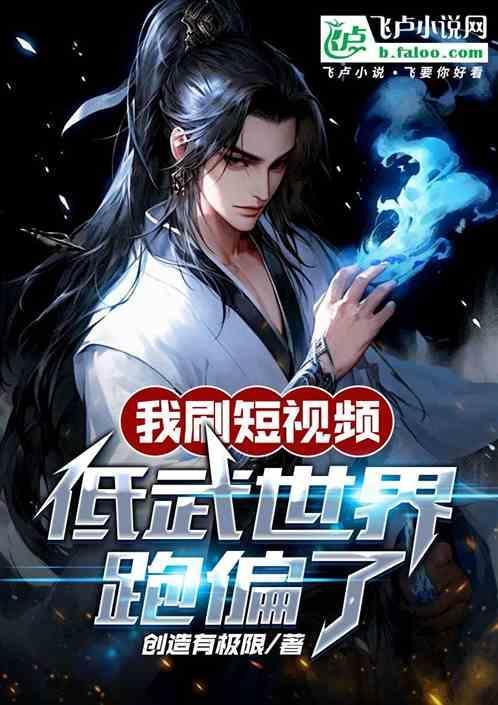 我刷短视频，低武世界跑偏了