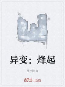 异变：烽起