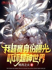 我超赛身份曝光，吓坏超神世界