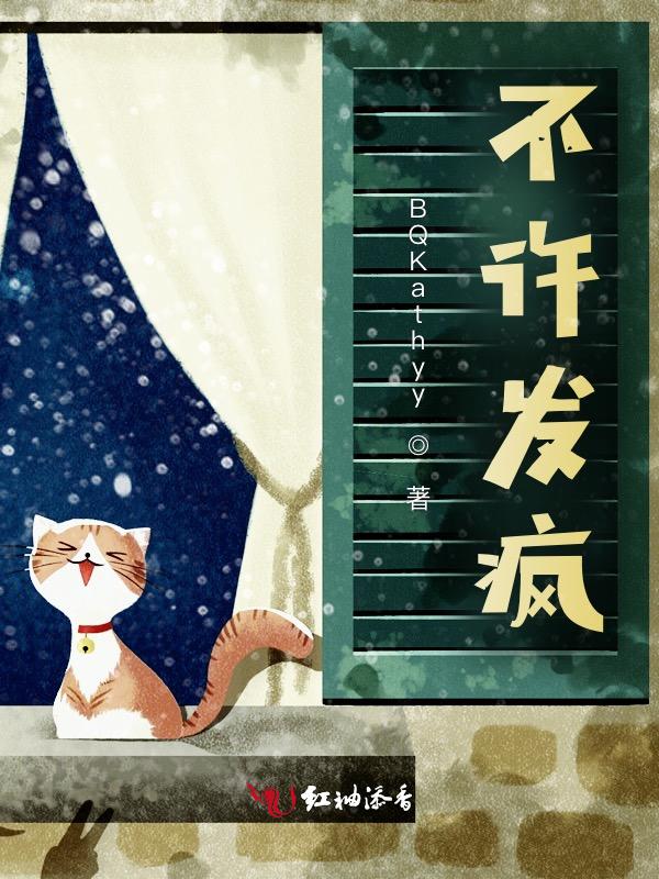 不许发疯