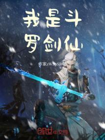 我是斗罗剑仙