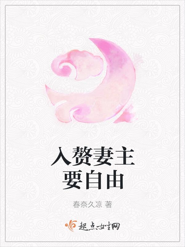 入赘妻主要自由