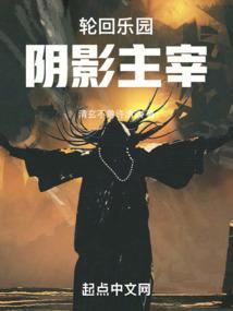 轮回乐园：阴影主宰
