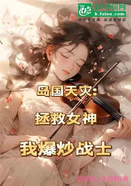 岛国天灾：我爆炒战士，营救女神