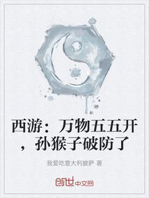 西游：万物五五开，孙猴子破防了