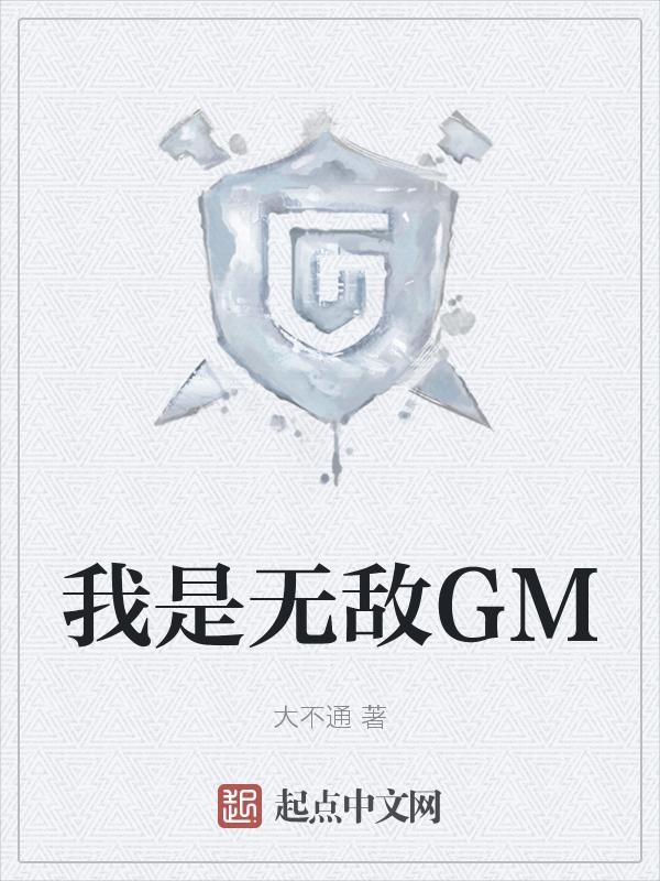 我是无敌GM