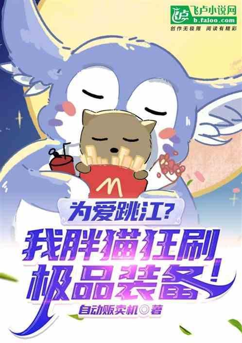 为爱跳江？我胖猫狂刷极品装备