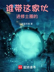 谁带这家伙进修士圈的