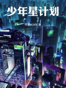少年星计划
