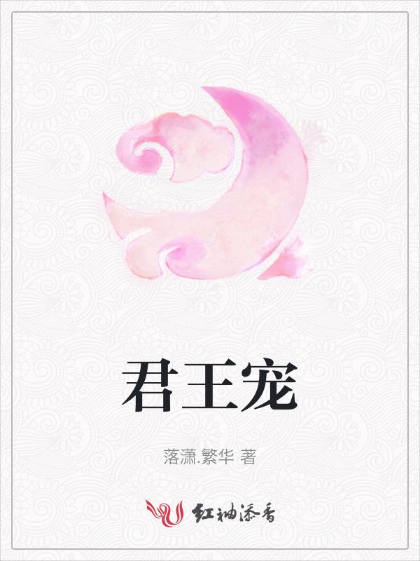 君王宠