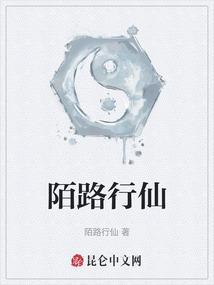 陌路行仙