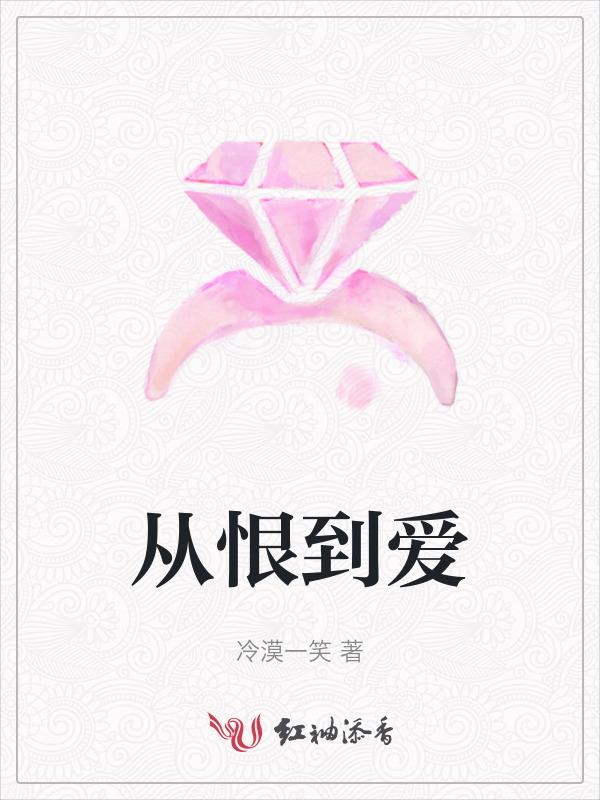 从恨到爱